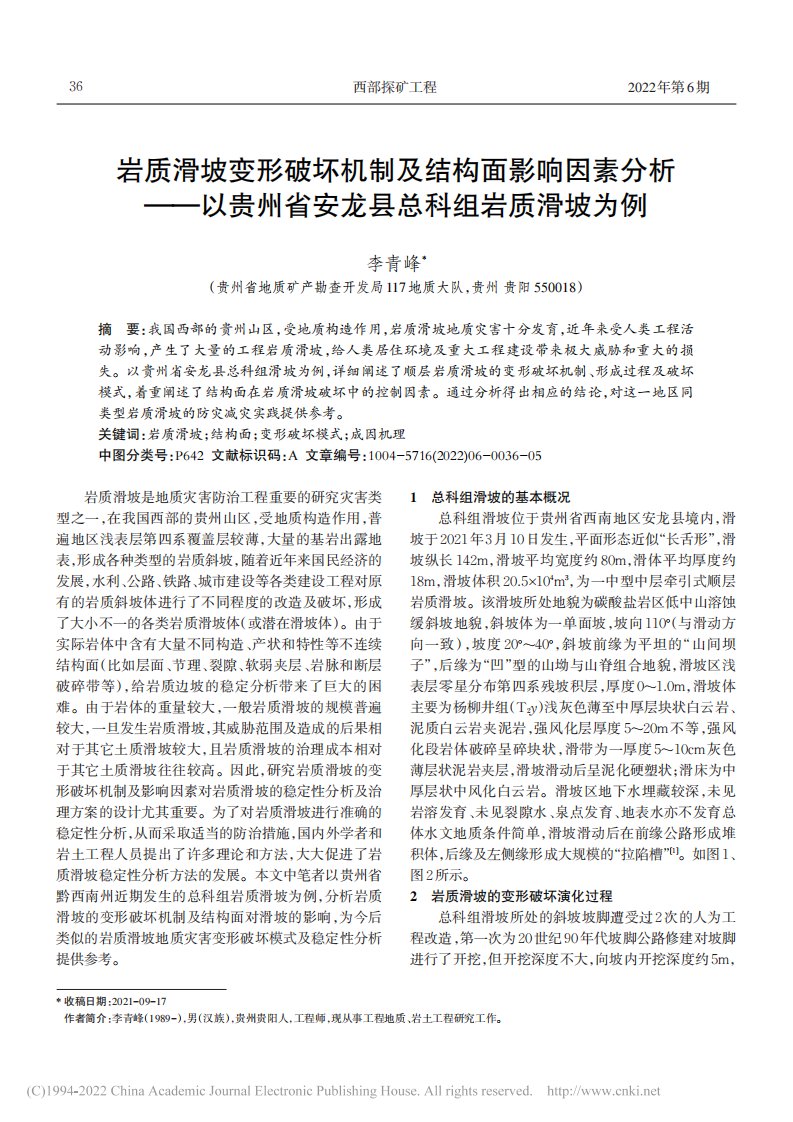 岩质滑坡变形破坏机制及结构...省安龙县总科组岩质滑坡为例