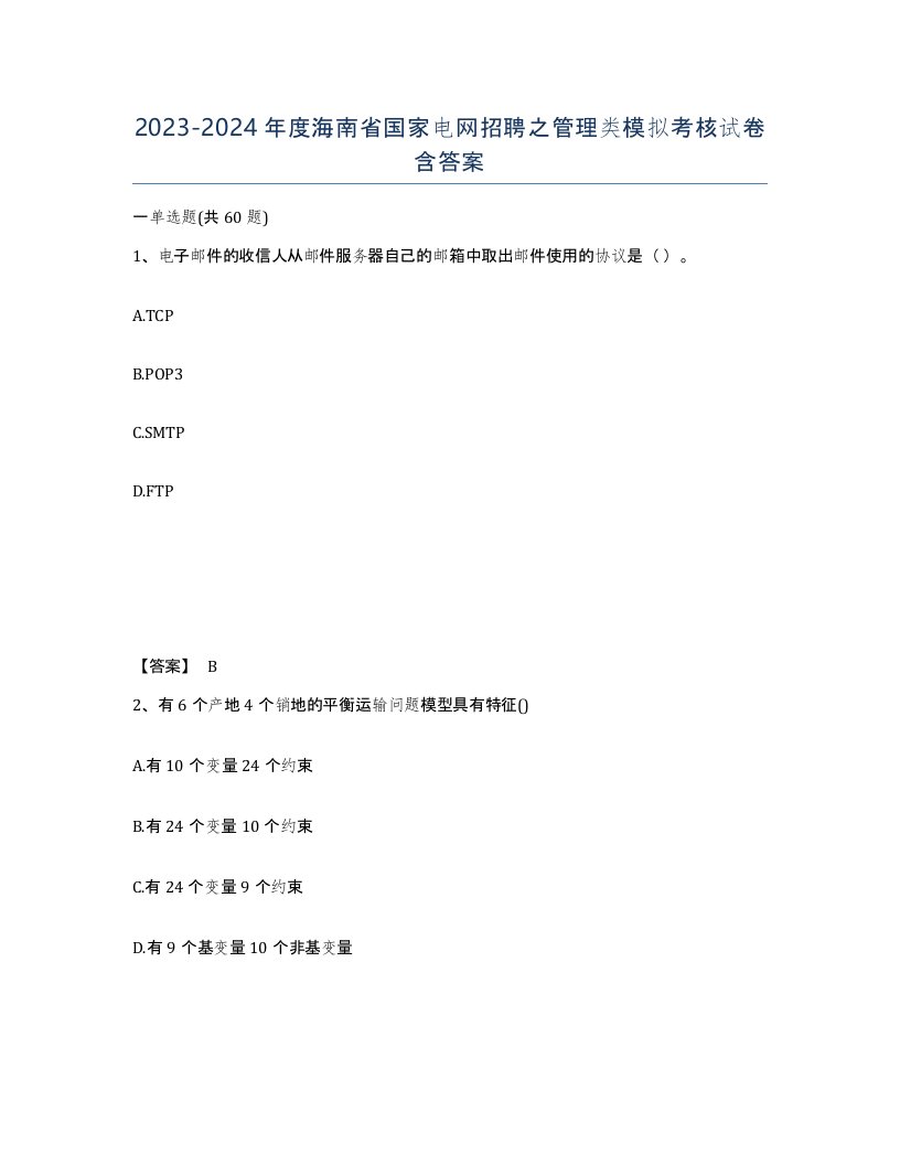 2023-2024年度海南省国家电网招聘之管理类模拟考核试卷含答案