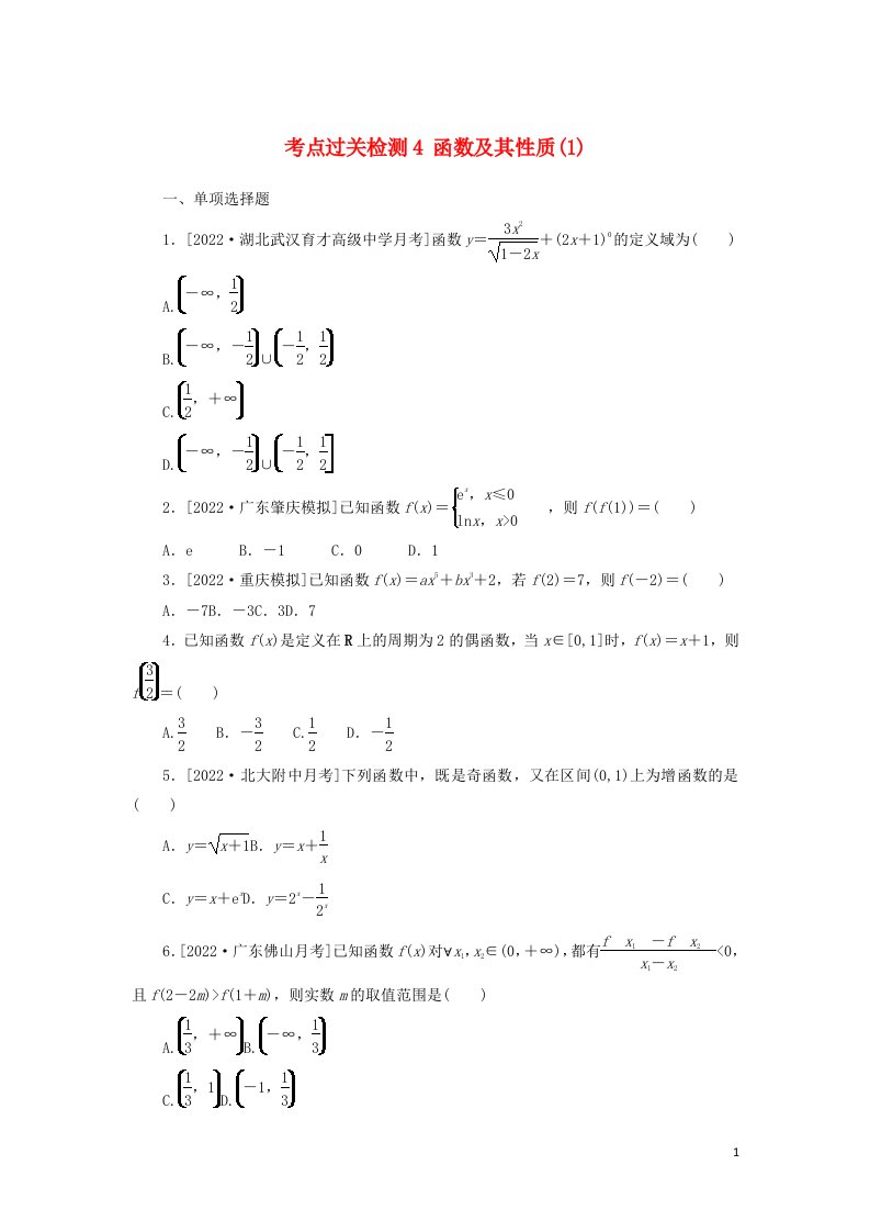 2023年新教材高考数学全程考评特训卷考点过关检测4函数及其性质1含解析