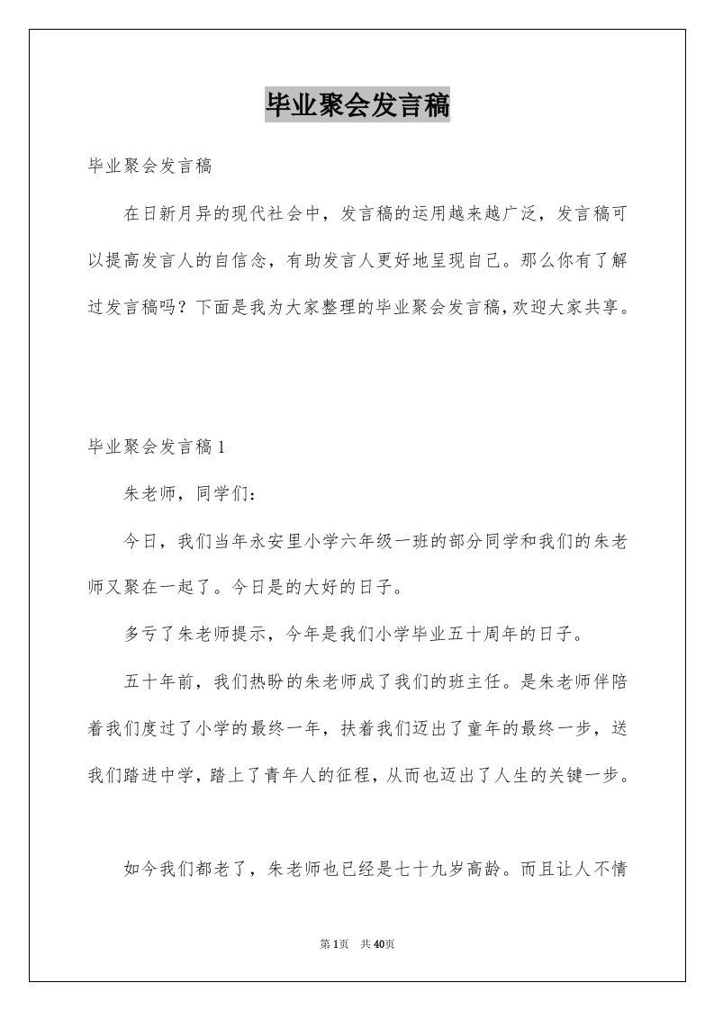 毕业聚会发言稿精选