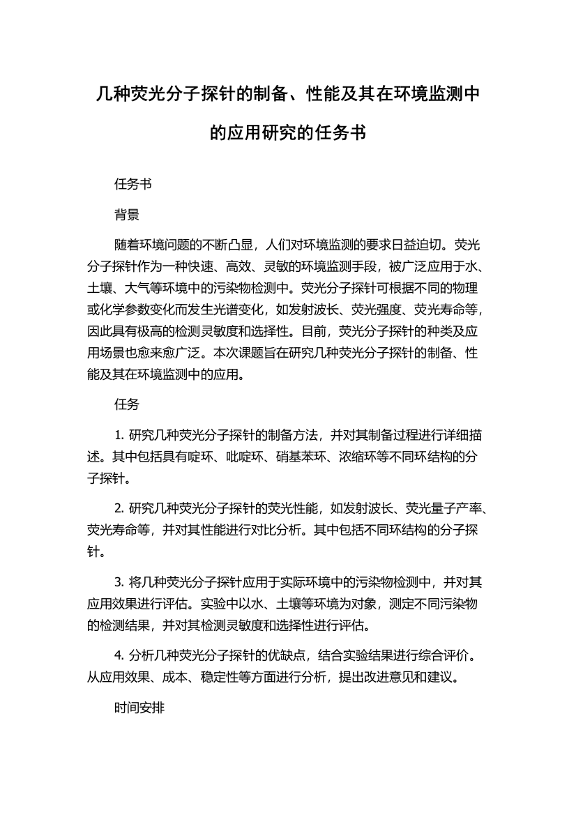 几种荧光分子探针的制备、性能及其在环境监测中的应用研究的任务书