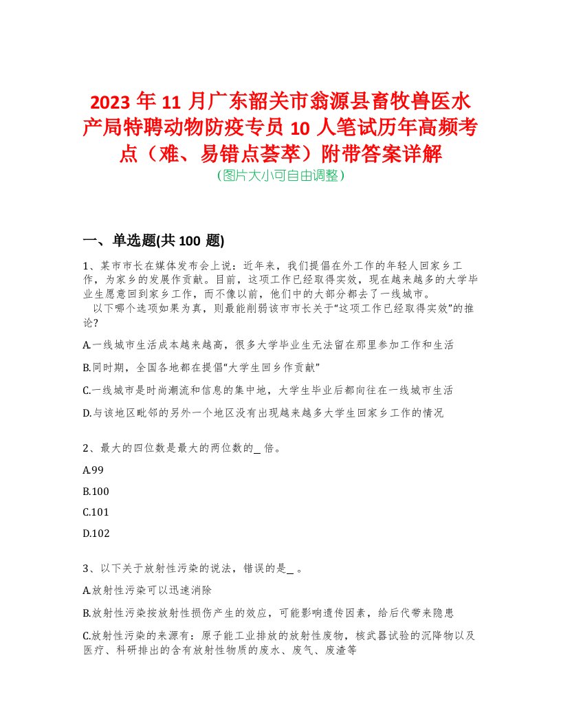 2023年11月广东韶关市翁源县畜牧兽医水产局特聘动物防疫专员10人笔试历年高频考点（难、易错点荟萃）附带答案详解