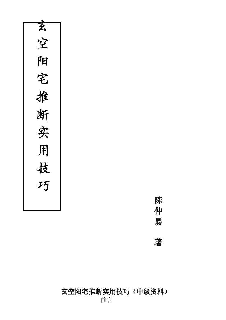 玄空阳宅推断实用技巧(中级资料)--陈