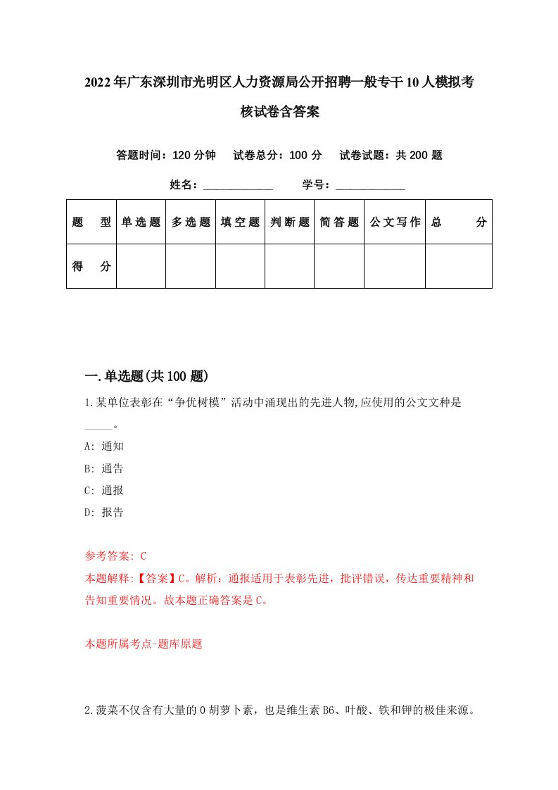 2022年广东深圳市光明区人力资源局公开招聘一般专干10人模拟考核试卷含答案2