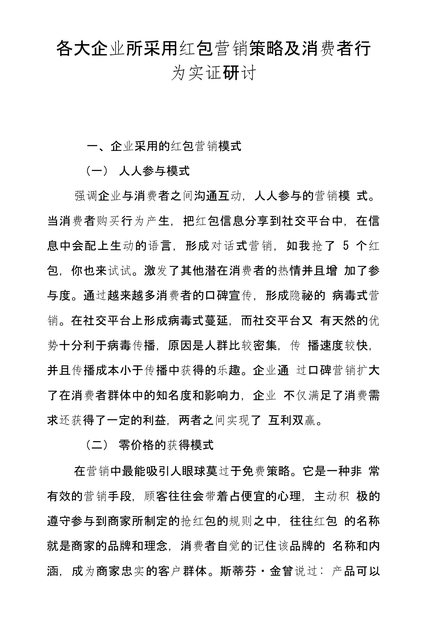 各大企业所采用红包营销策略及消费者行为实证研讨