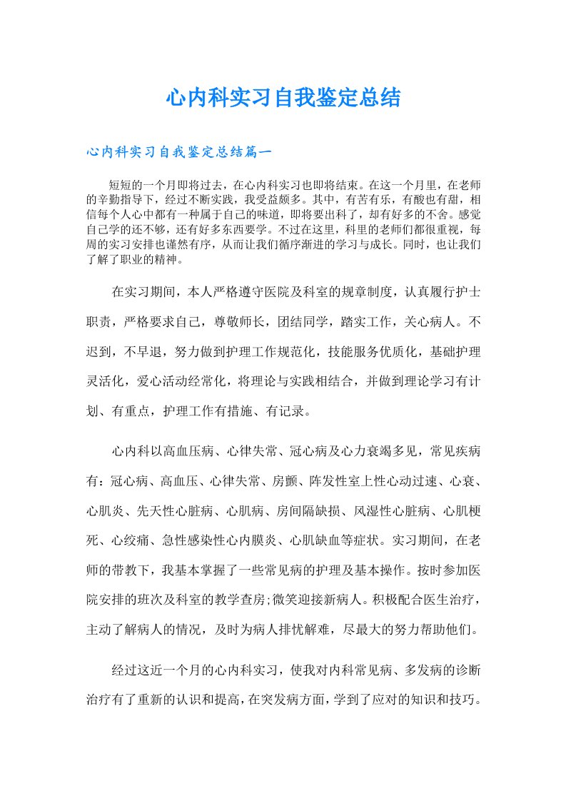 心内科实习自我鉴定总结