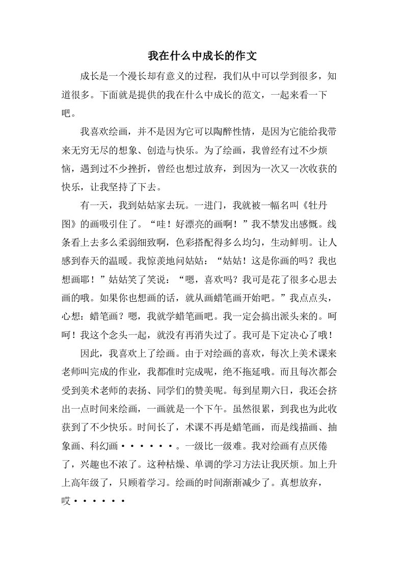 我在什么中成长的作文