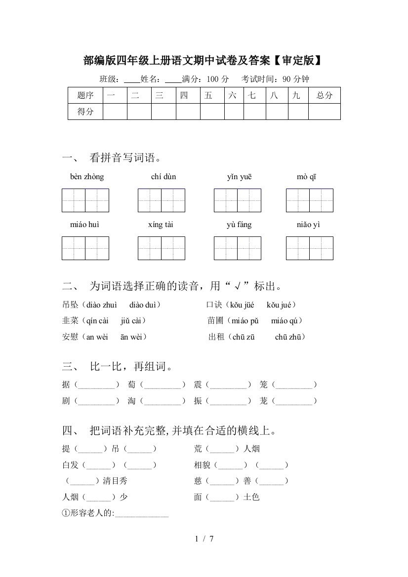 部编版四年级上册语文期中试卷及答案【审定版】