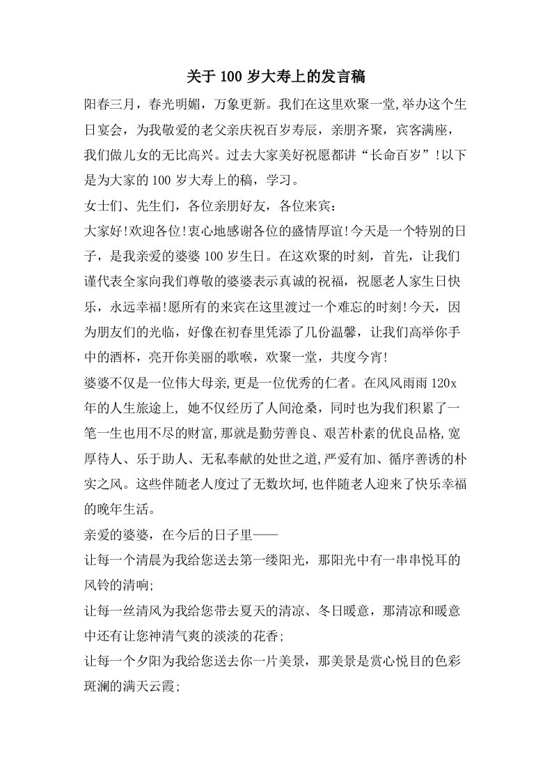 关于100岁大寿上的发言稿