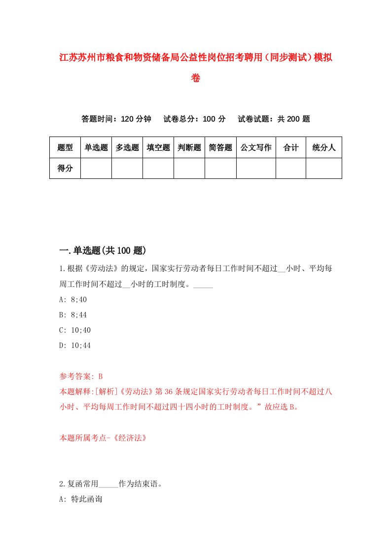 江苏苏州市粮食和物资储备局公益性岗位招考聘用同步测试模拟卷9