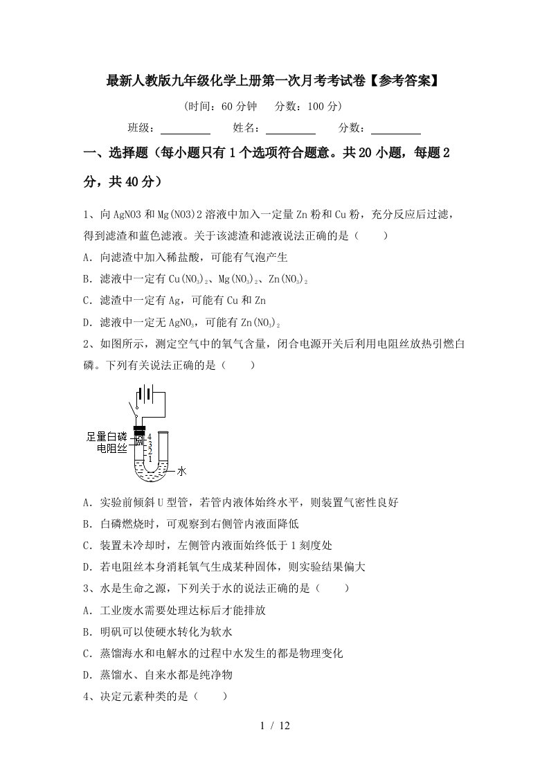 最新人教版九年级化学上册第一次月考考试卷参考答案