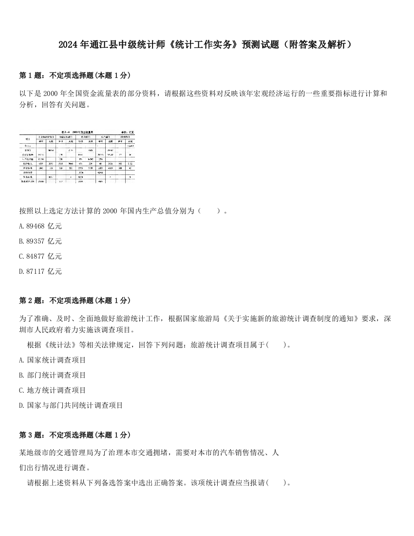 2024年通江县中级统计师《统计工作实务》预测试题（附答案及解析）