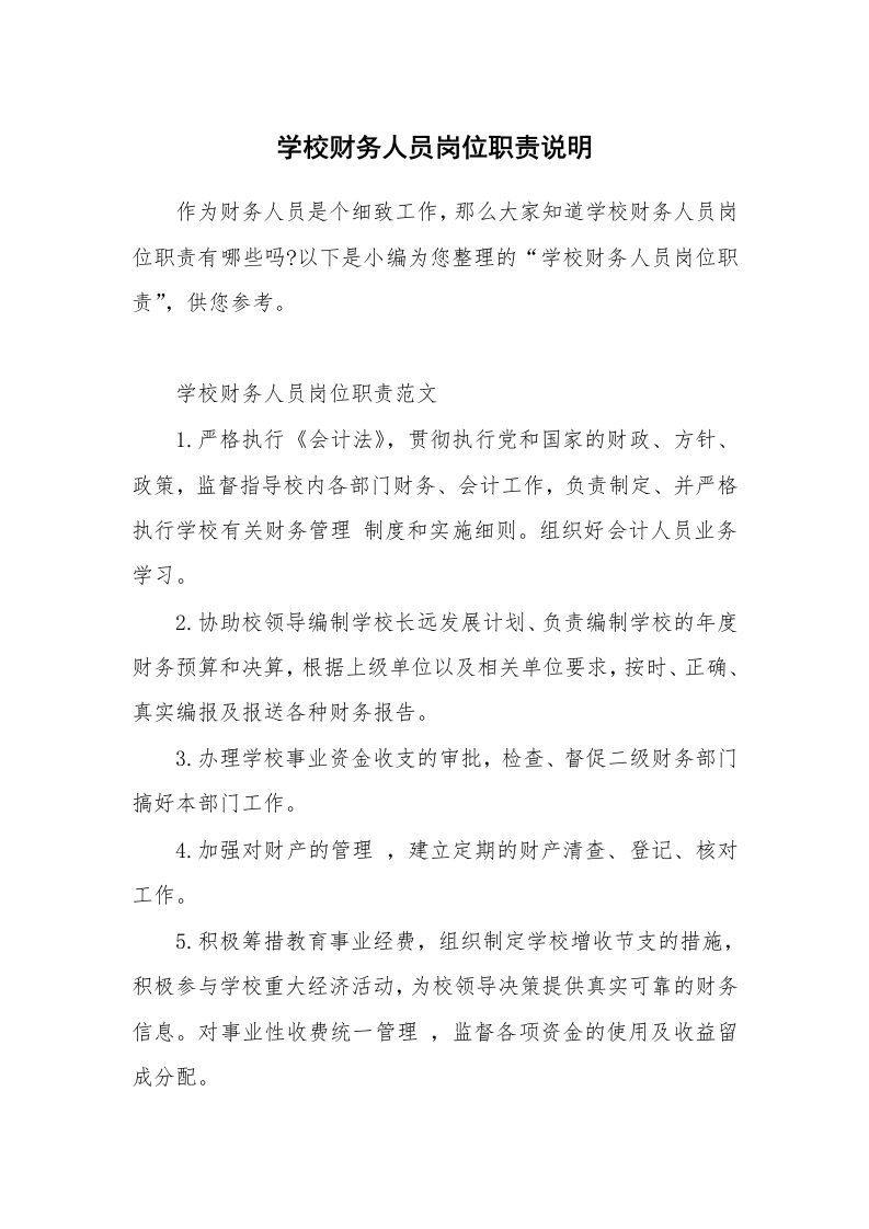 办公文秘_学校财务人员岗位职责说明