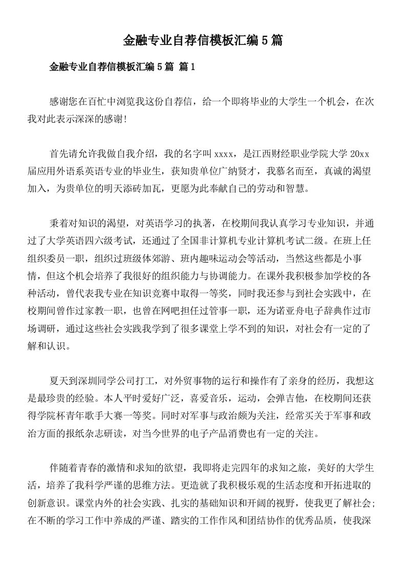 金融专业自荐信模板汇编5篇