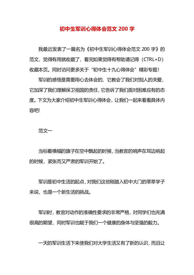 初中生军训心得体会范文200字