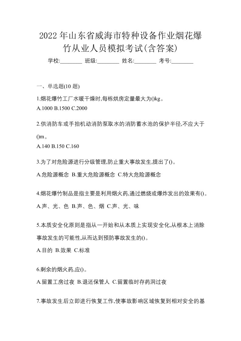 2022年山东省威海市特种设备作业烟花爆竹从业人员模拟考试含答案