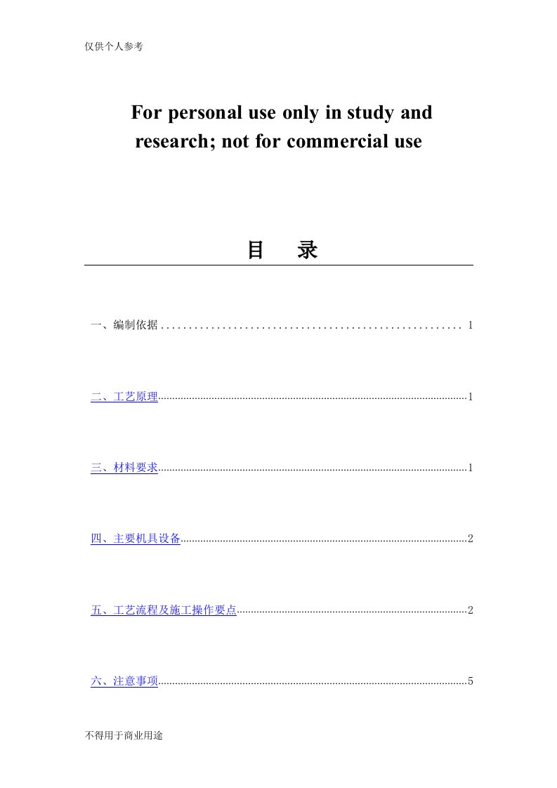 后植筋施工方案新