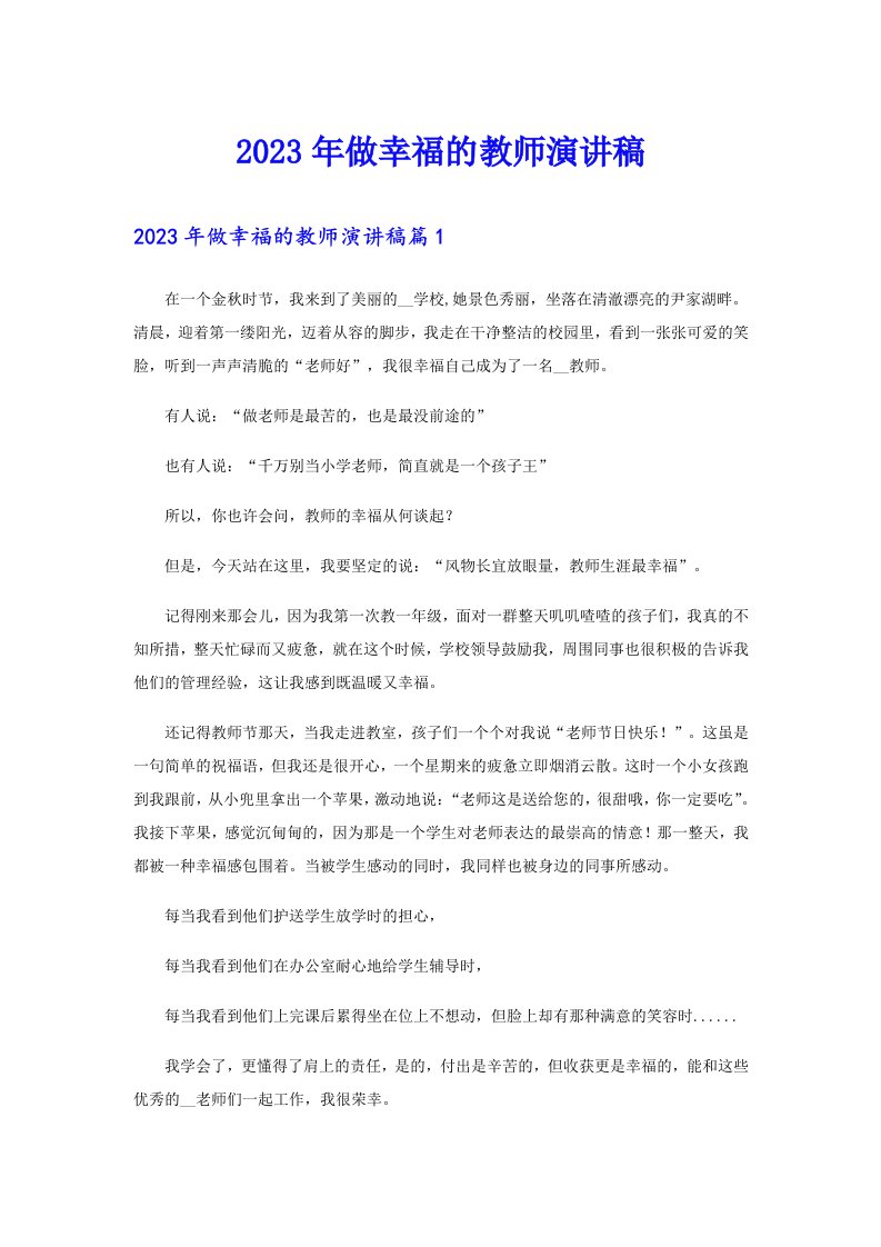 做幸福的教师演讲稿