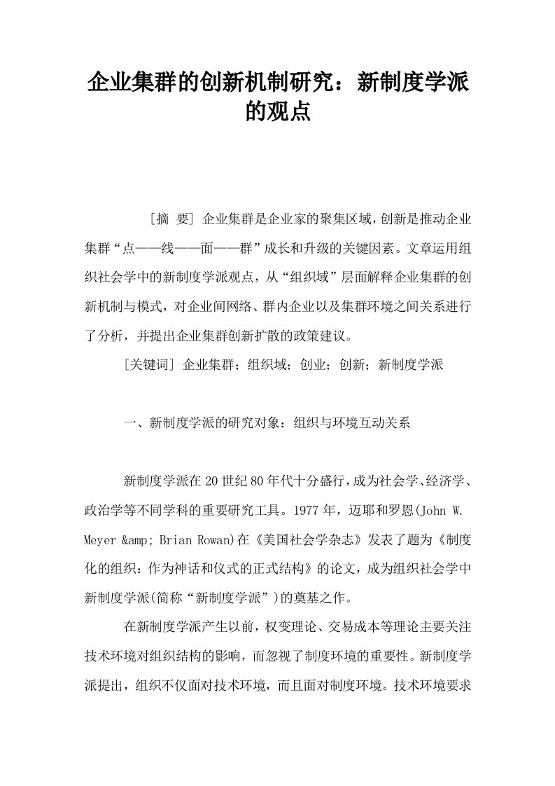 企业集群的创新机制研究新制度学派的观点