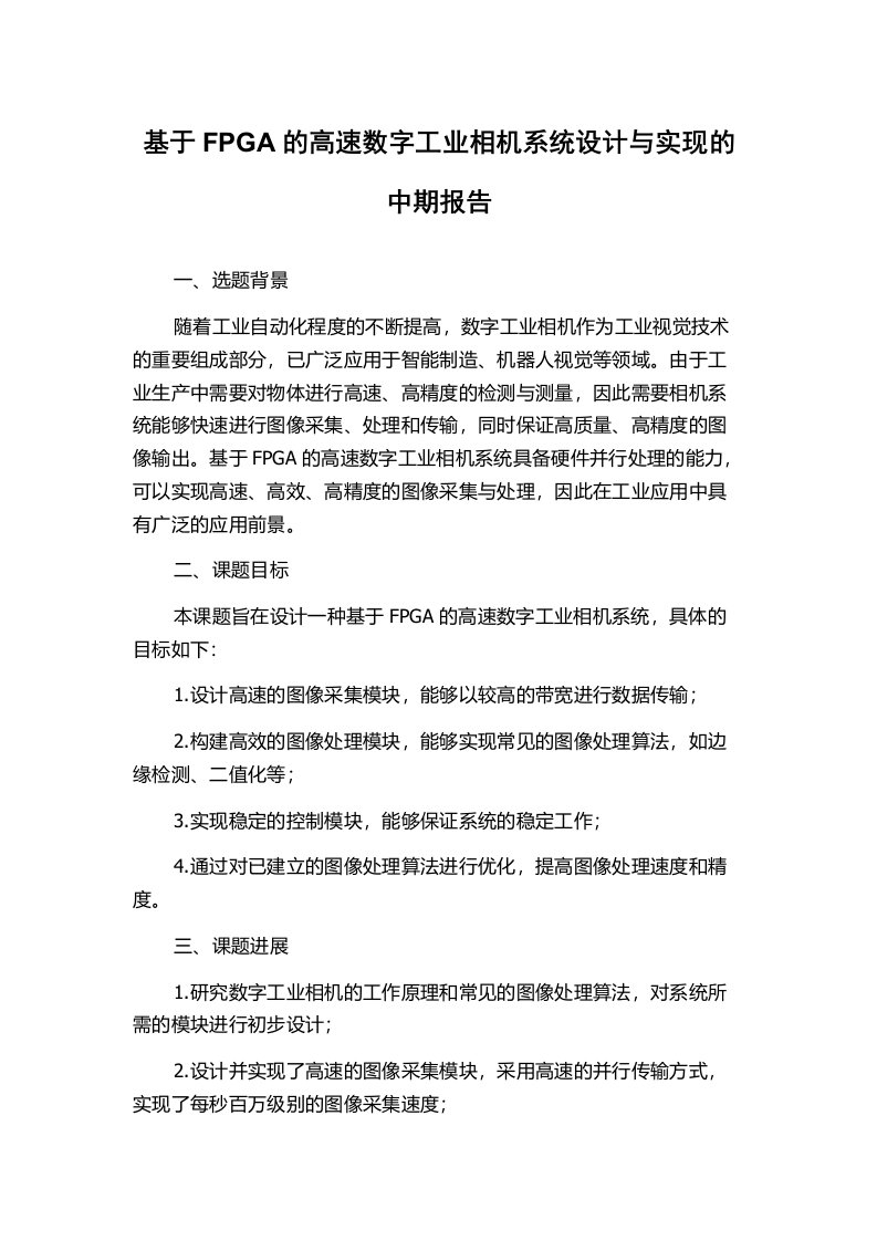 基于FPGA的高速数字工业相机系统设计与实现的中期报告