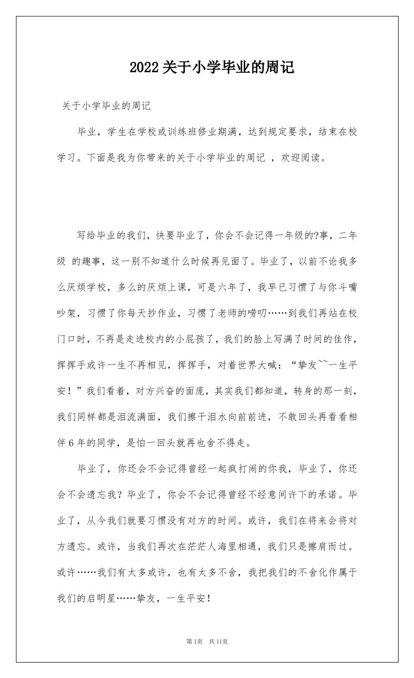 2022关于小学毕业的周记