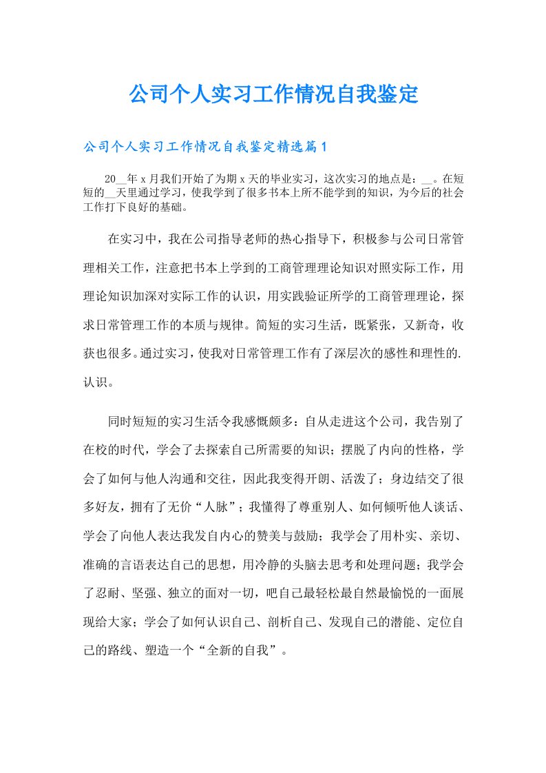 公司个人实习工作情况自我鉴定