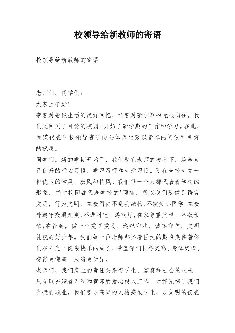 校领导给新教师的寄语