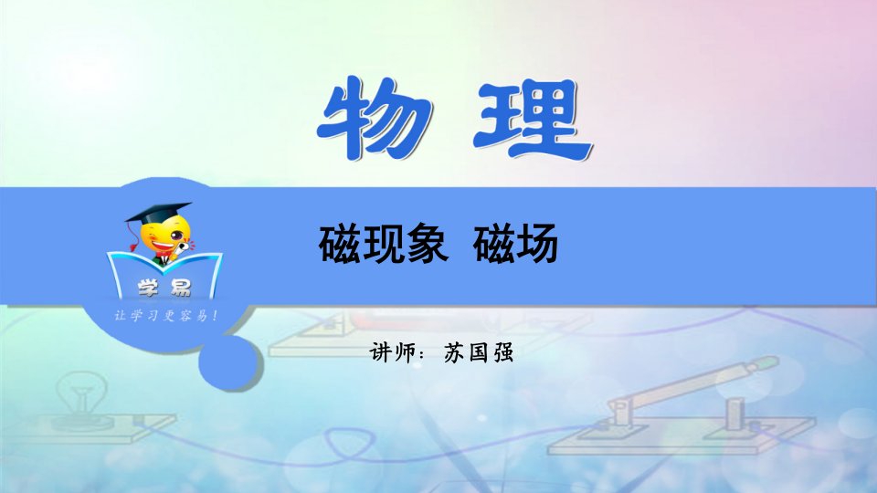 物理苏国强电与磁第一讲磁场磁感线