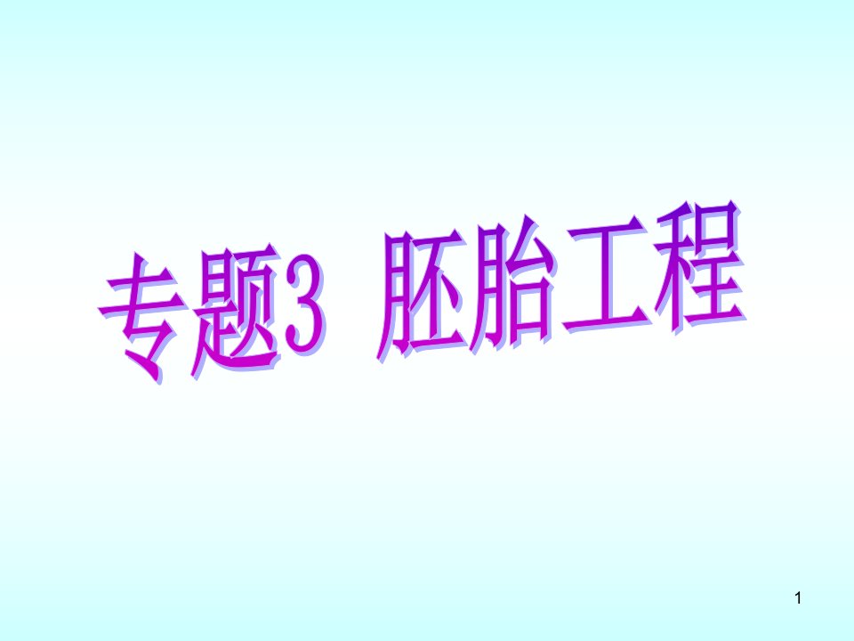 高中生物体内受精和早期胚胎发育ppt课件