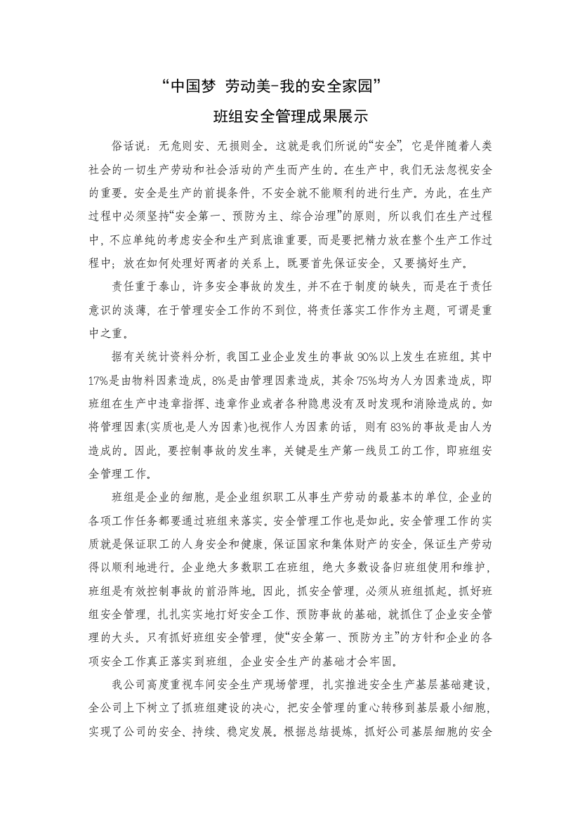 班组安全管理经验征文