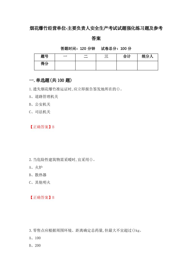 烟花爆竹经营单位-主要负责人安全生产考试试题强化练习题及参考答案77