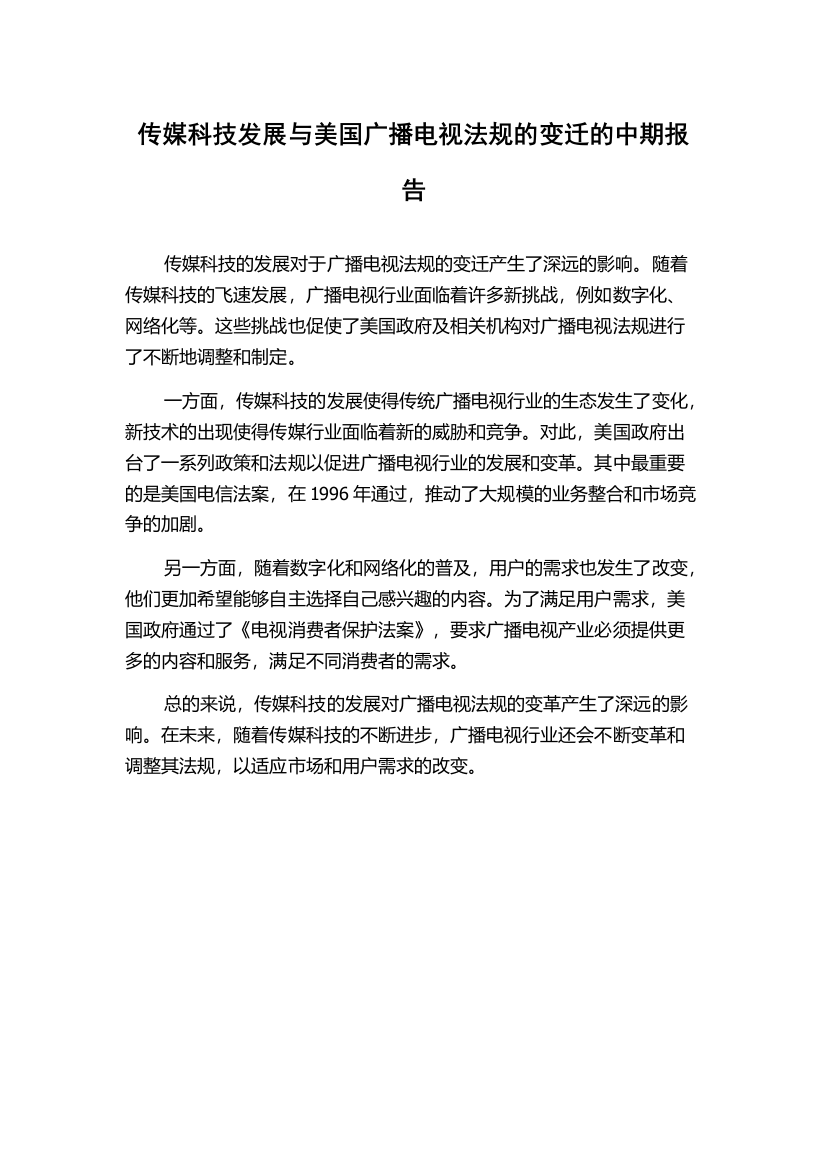 传媒科技发展与美国广播电视法规的变迁的中期报告