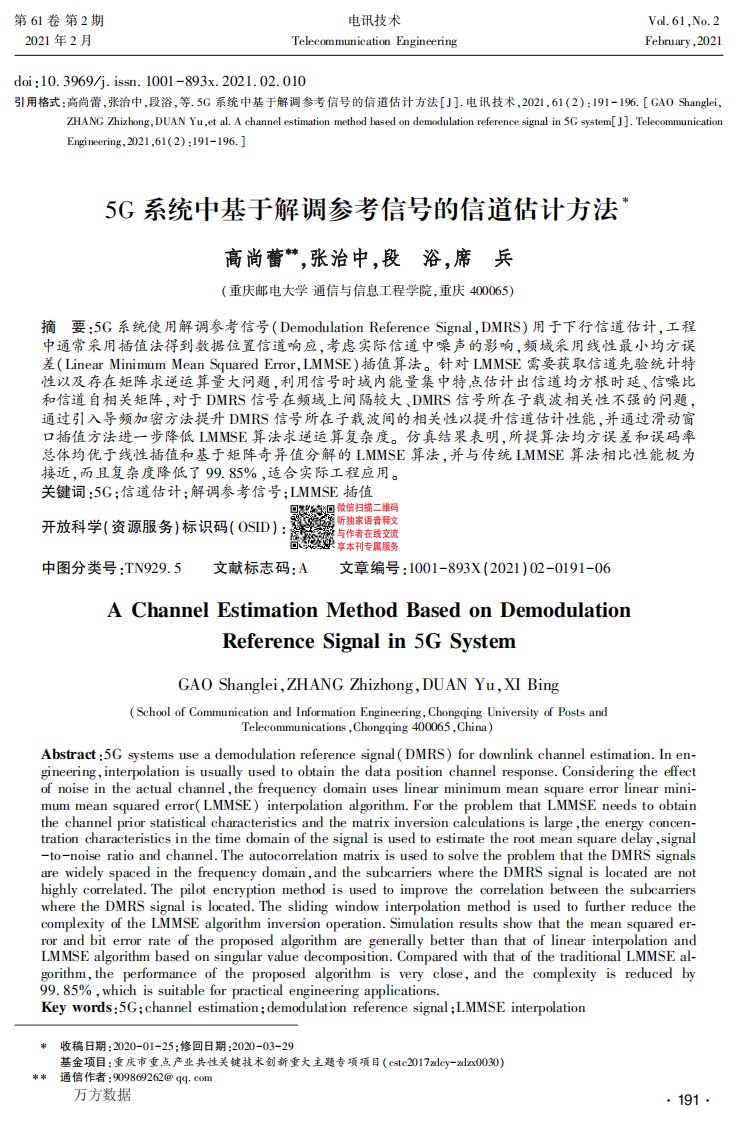 5G系统中基于解调参考信号的信道估计方法