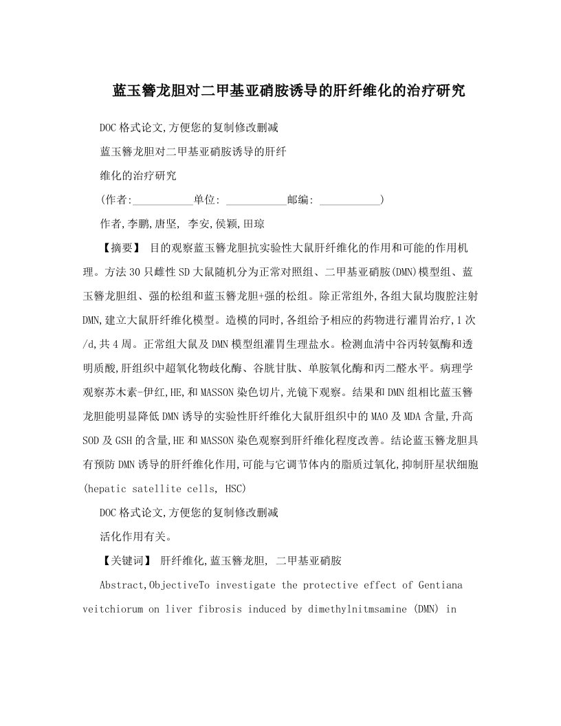 蓝玉簪龙胆对二甲基亚硝胺诱导的肝纤维化的治疗研究