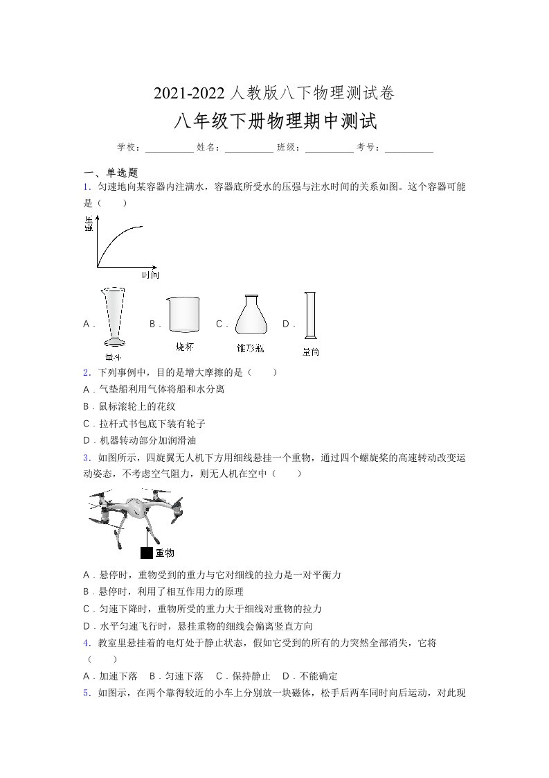 人教版初中八年级物理（下册）第一次期中考试