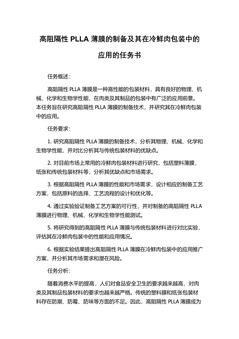 高阻隔性PLLA薄膜的制备及其在冷鲜肉包装中的应用的任务书