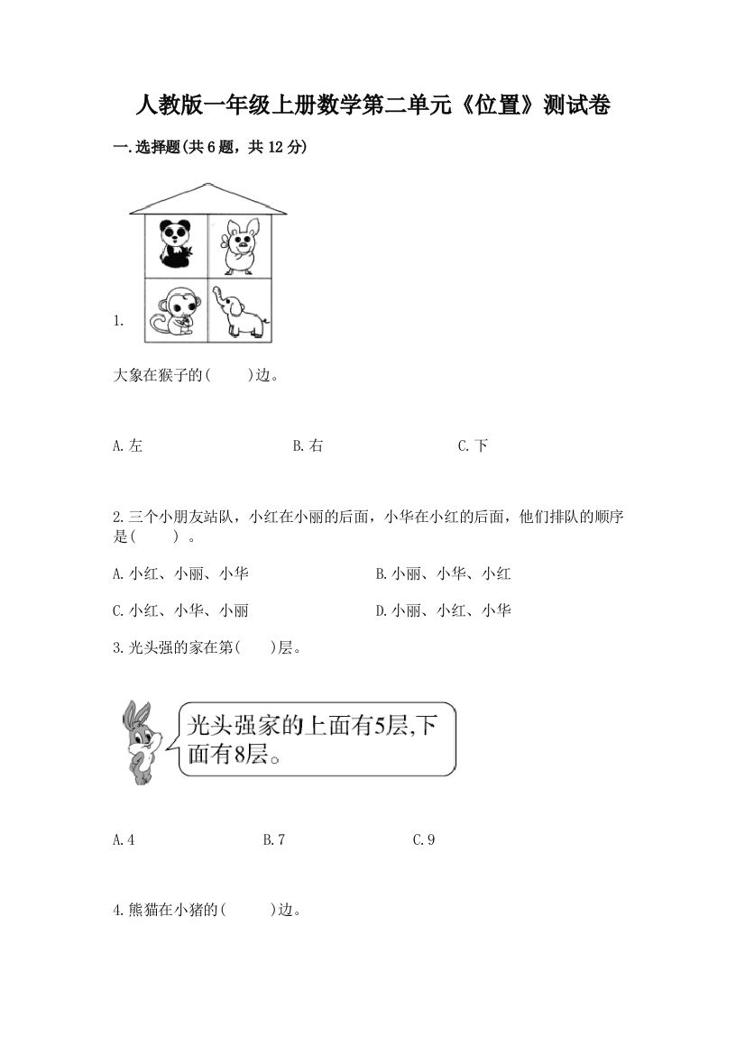 人教版一年级上册数学第二单元《位置》测试卷可打印