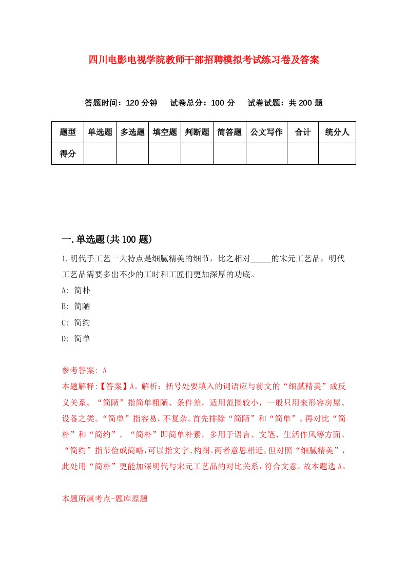 四川电影电视学院教师干部招聘模拟考试练习卷及答案第2卷