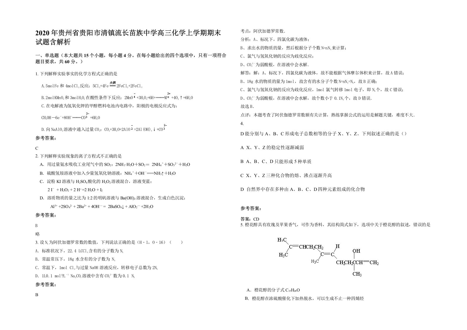 2020年贵州省贵阳市清镇流长苗族中学高三化学上学期期末试题含解析