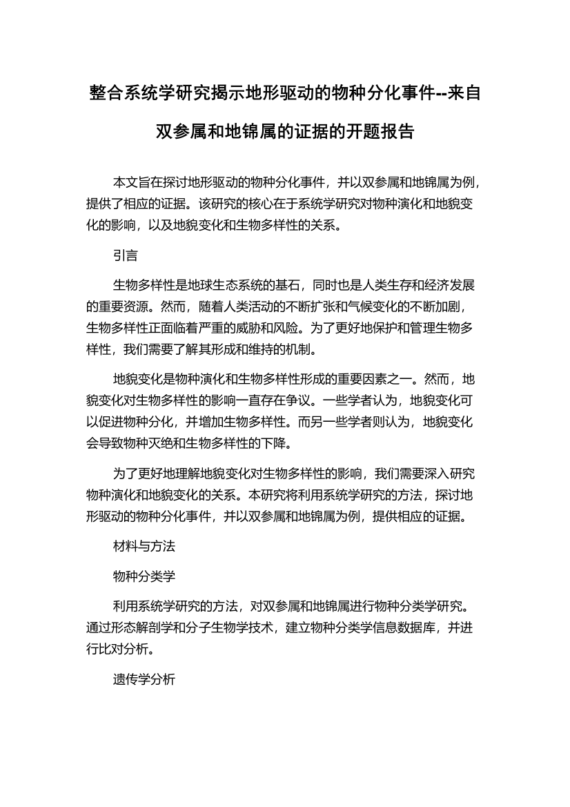 整合系统学研究揭示地形驱动的物种分化事件--来自双参属和地锦属的证据的开题报告