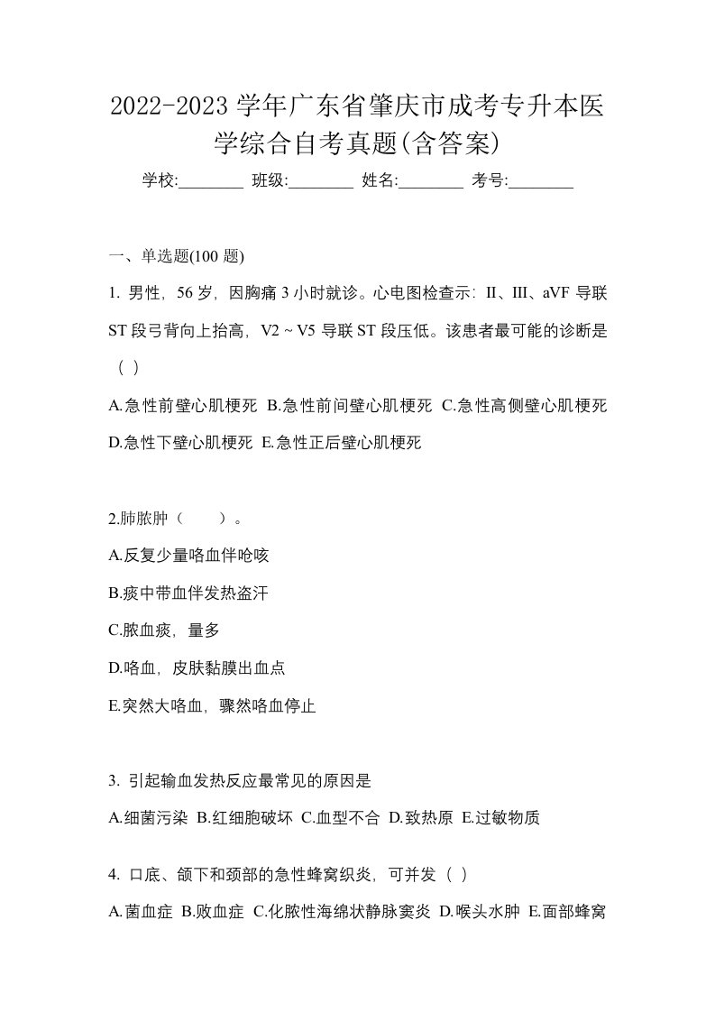 2022-2023学年广东省肇庆市成考专升本医学综合自考真题含答案