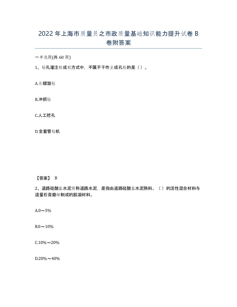 2022年上海市质量员之市政质量基础知识能力提升试卷B卷附答案