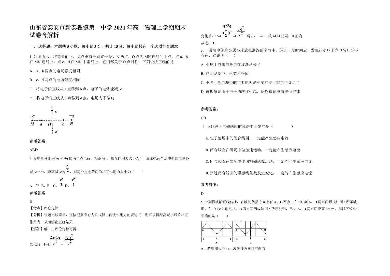 山东省泰安市新泰翟镇第一中学2021年高二物理上学期期末试卷含解析