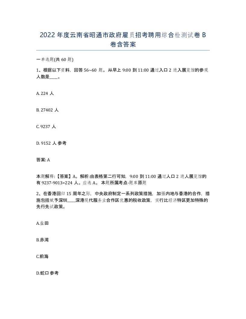 2022年度云南省昭通市政府雇员招考聘用综合检测试卷B卷含答案