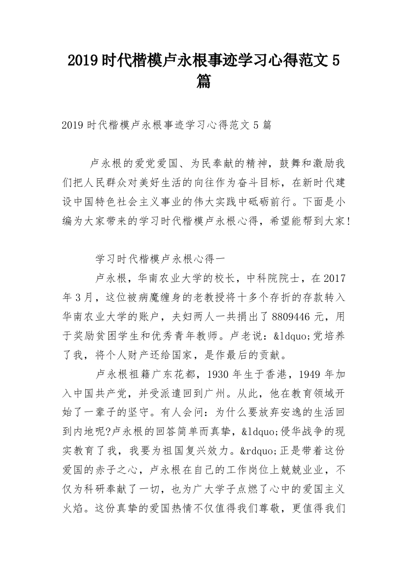 2019时代楷模卢永根事迹学习心得范文5篇