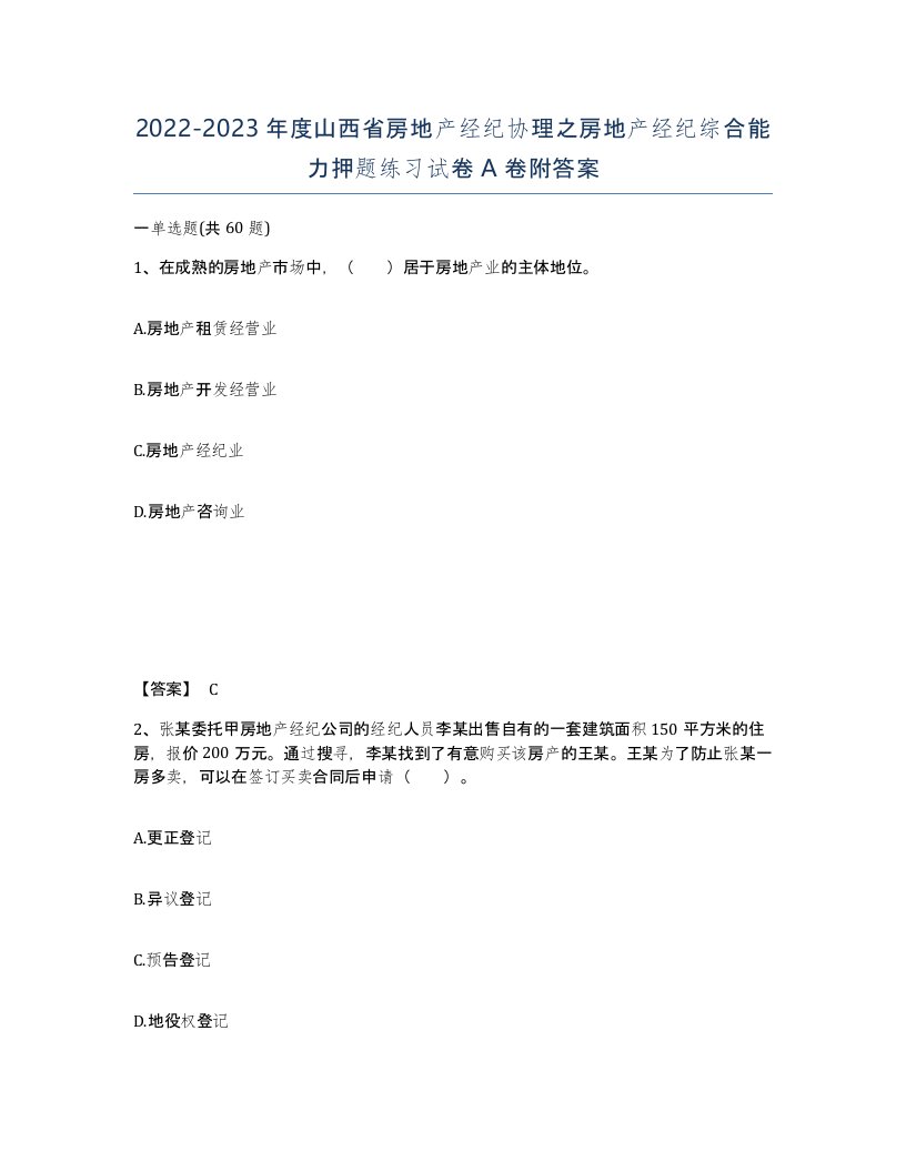 2022-2023年度山西省房地产经纪协理之房地产经纪综合能力押题练习试卷A卷附答案