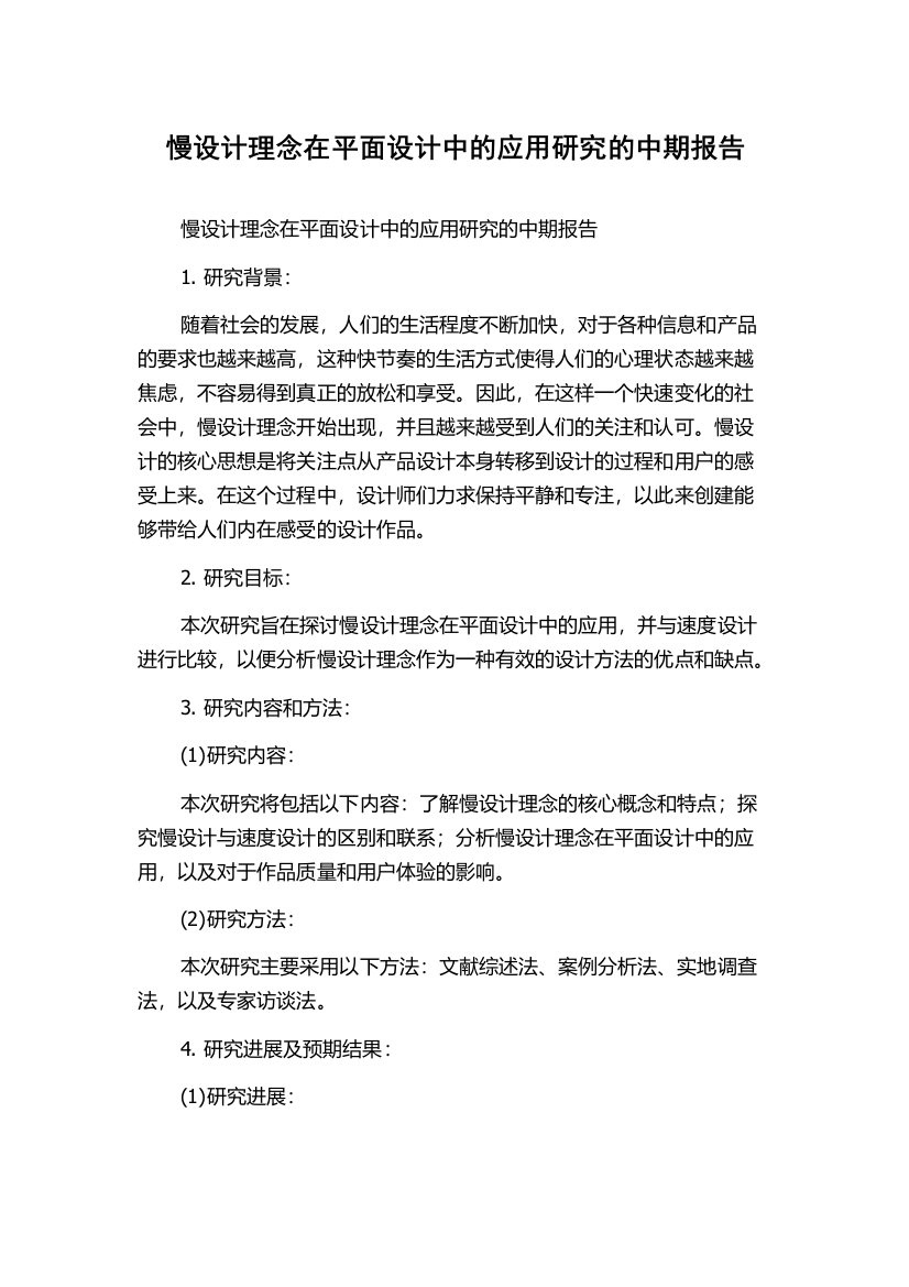 慢设计理念在平面设计中的应用研究的中期报告