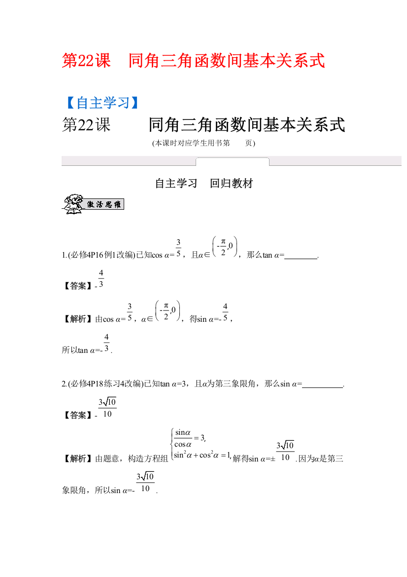 2017版《南方凤凰台》数学（江苏专用文科）大一轮复习检测评估：第22课　同角三角函数间基本关系式