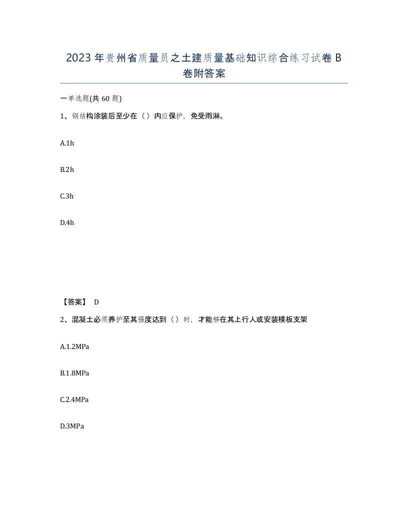 2023年贵州省质量员之土建质量基础知识综合练习试卷B卷附答案