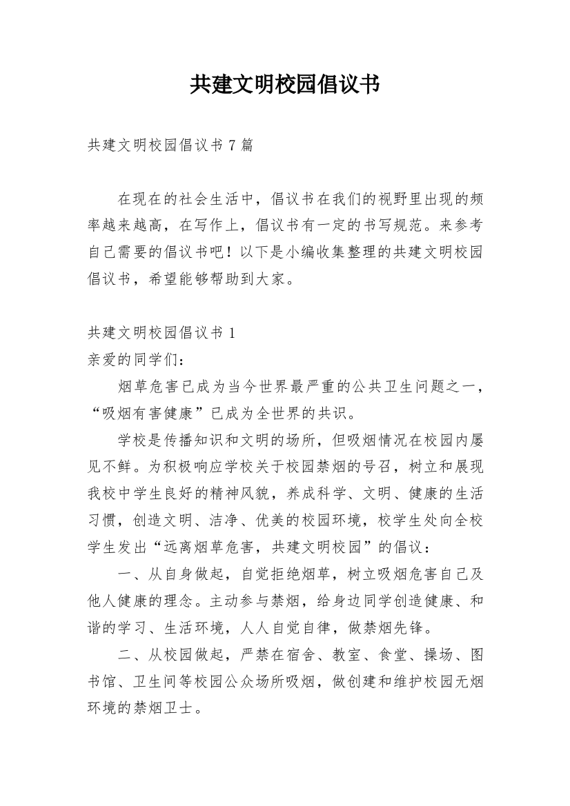 共建文明校园倡议书_11